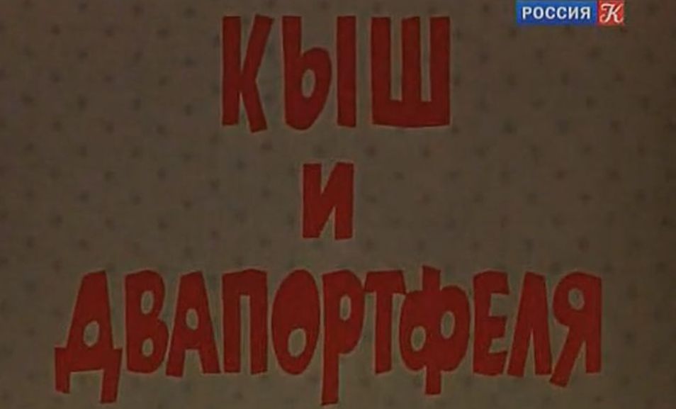 Фильм "Кыш и два портфеля»!