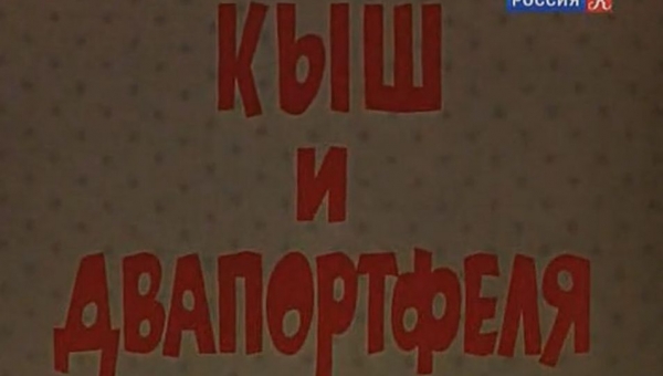 Фильм "Кыш и два портфеля»!