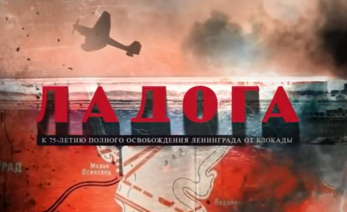 «Ладога: дорога жизни»