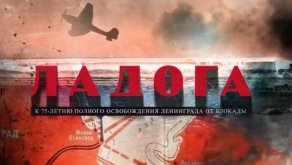 «Ладога: дорога жизни»