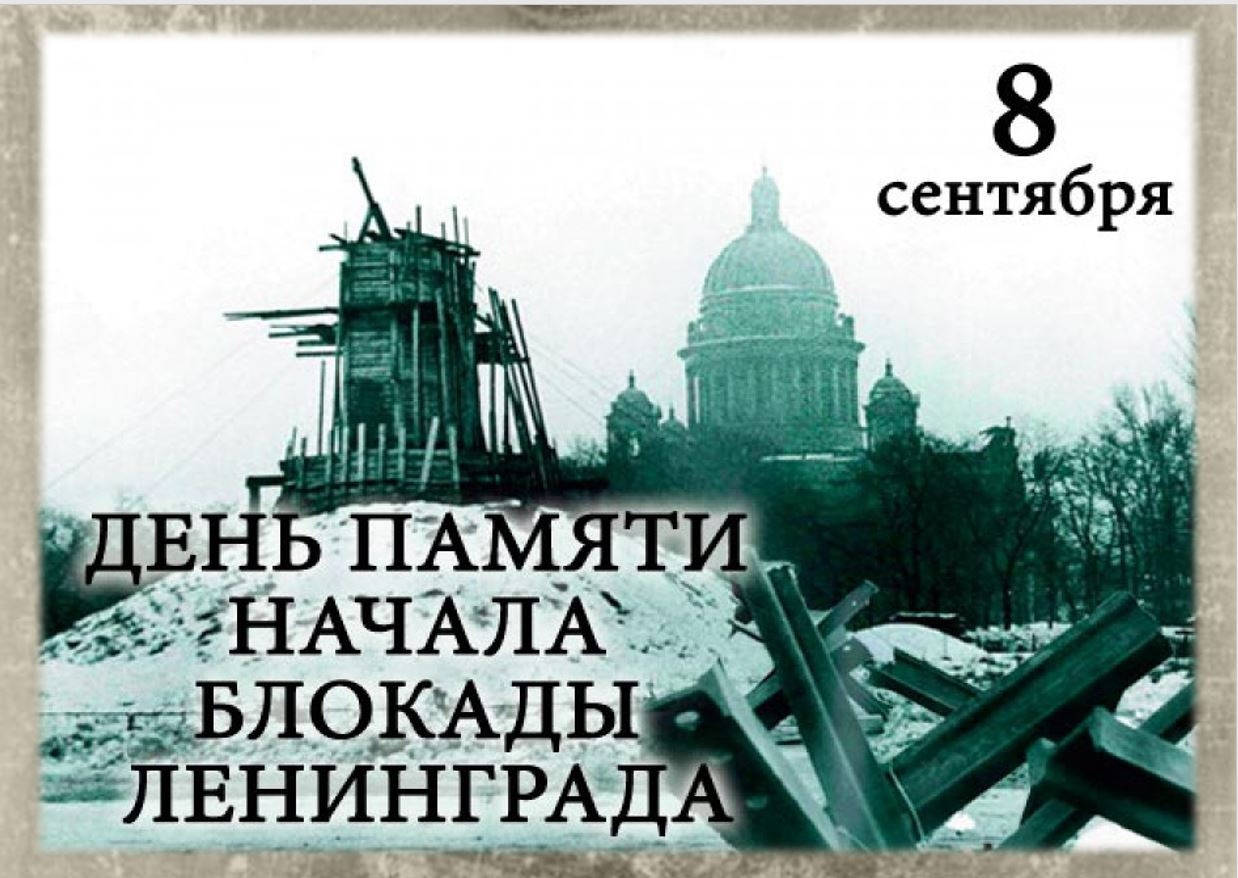 День памяти начала блокады Ленинграда