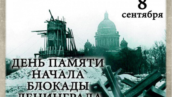 День памяти начала блокады Ленинграда