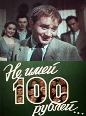 «Не имей 100 рублей…»