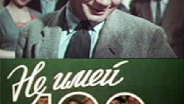 «Не имей 100 рублей…»