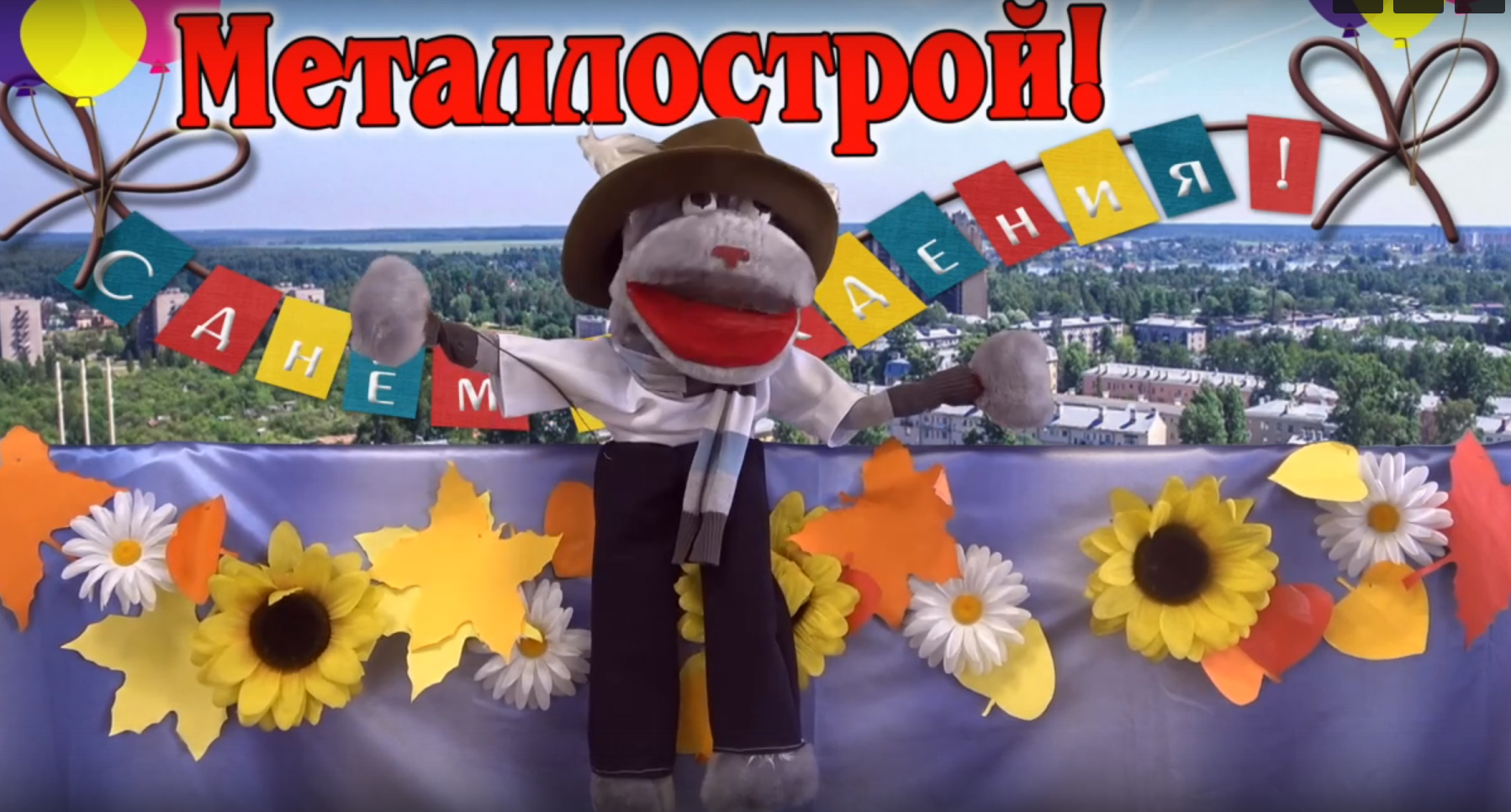 "Когда вырасту большой, будь таким, Металлострой!"