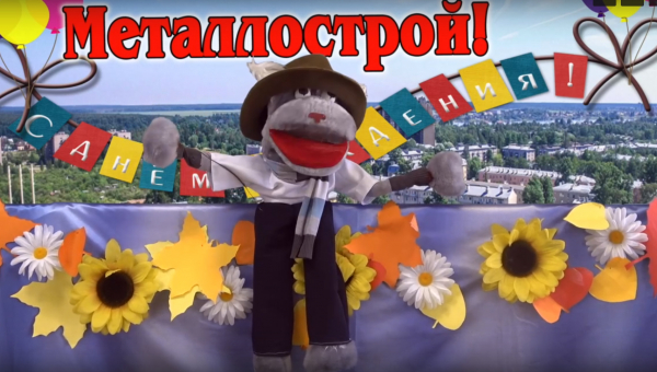 "Когда вырасту большой, будь таким, Металлострой!"