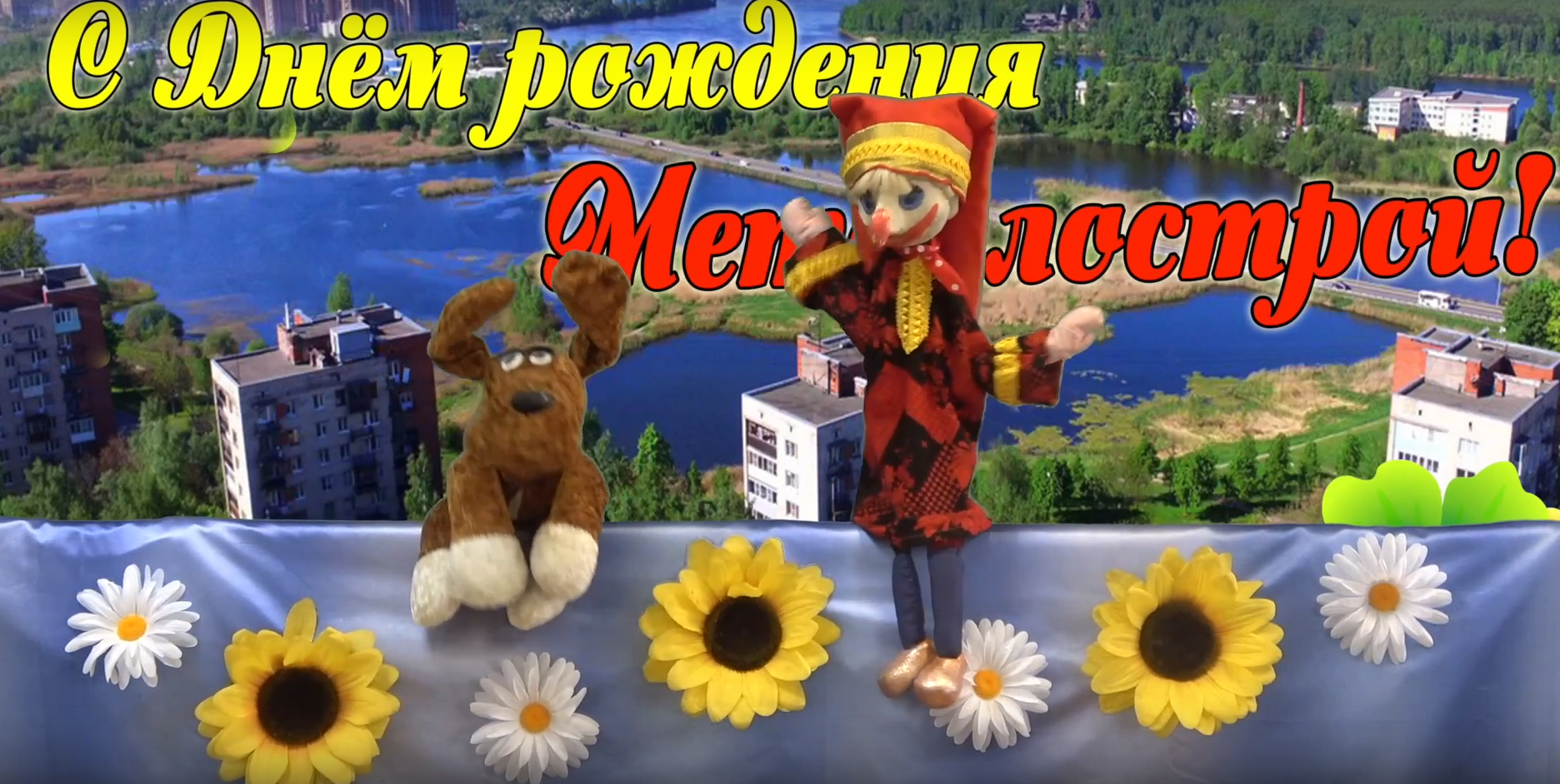 Видео поздравление от Петрушки и творческих жителей Металлостроя