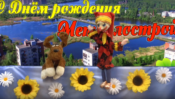 Видео поздравление от Петрушки и творческих жителей Металлостроя