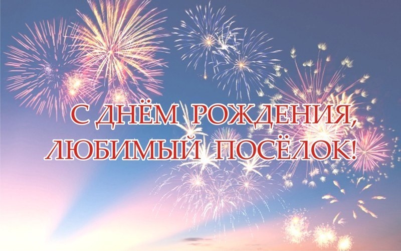 С Днём рождения, дорогой Металлострой!