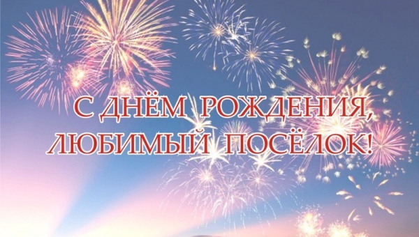 С Днём рождения, дорогой Металлострой!