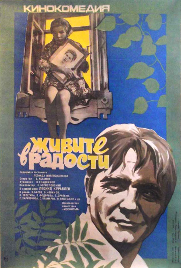 Советский комедийный художественный фильм «Живите в радости»