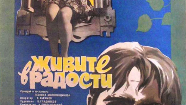 Советский комедийный художественный фильм «Живите в радости»