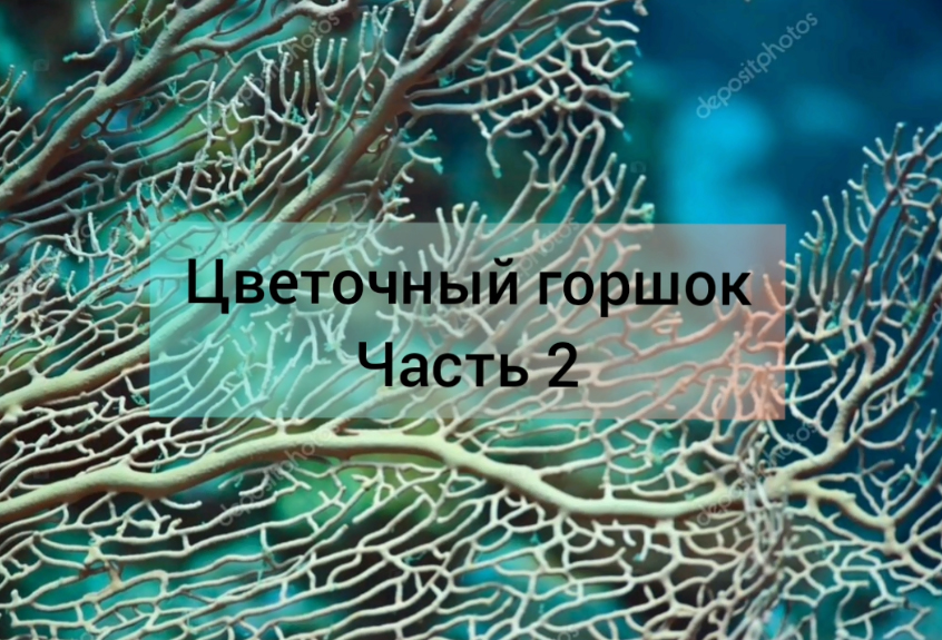 Мастер класс Ксении Бондаренко - цветочный горшок. Часть 2.
