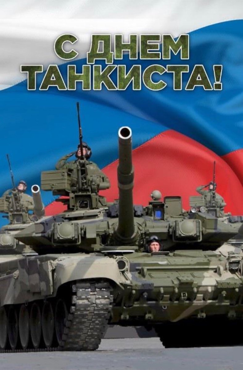 День танкиста