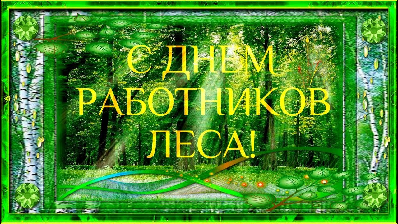 Российские дни леса