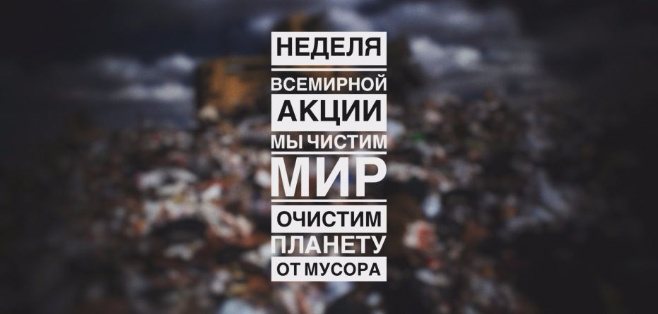 Акция "Очистим планету от мусора"