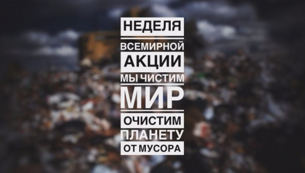 Акция "Очистим планету от мусора"