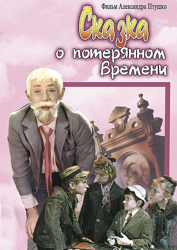 «Сказка о потерянном времени»