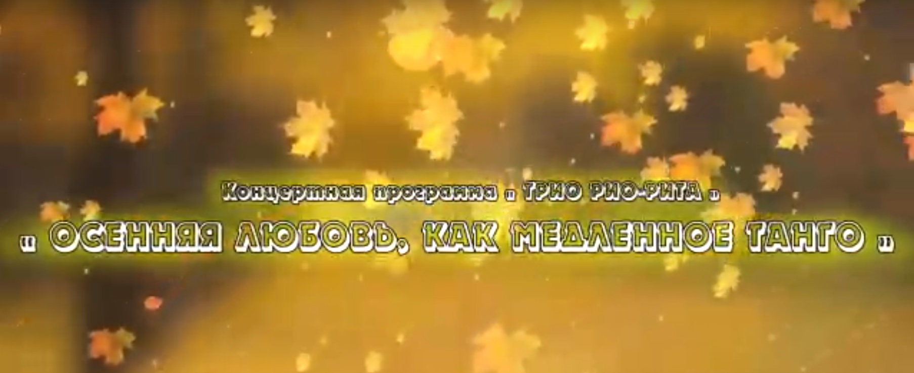Концерт "Трио Рио Рита"
