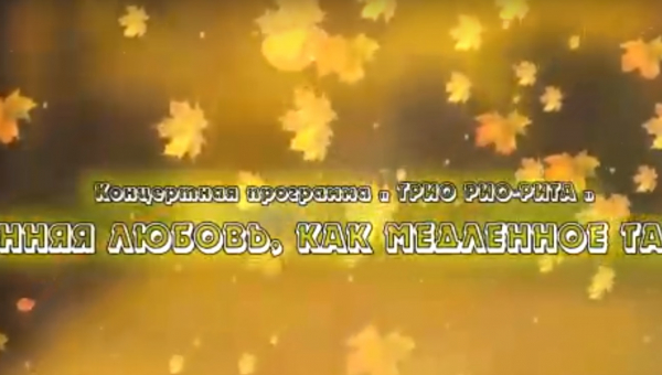 Концерт "Трио Рио Рита"
