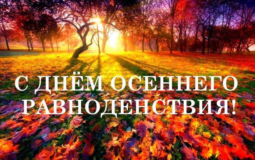 День осеннего равноденствия