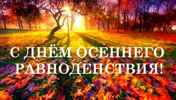 День осеннего равноденствия