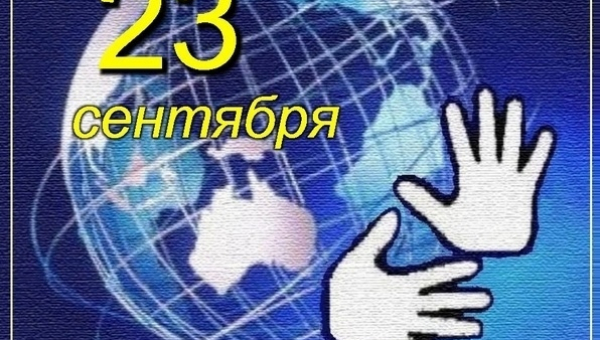 Международный день жестовых языков