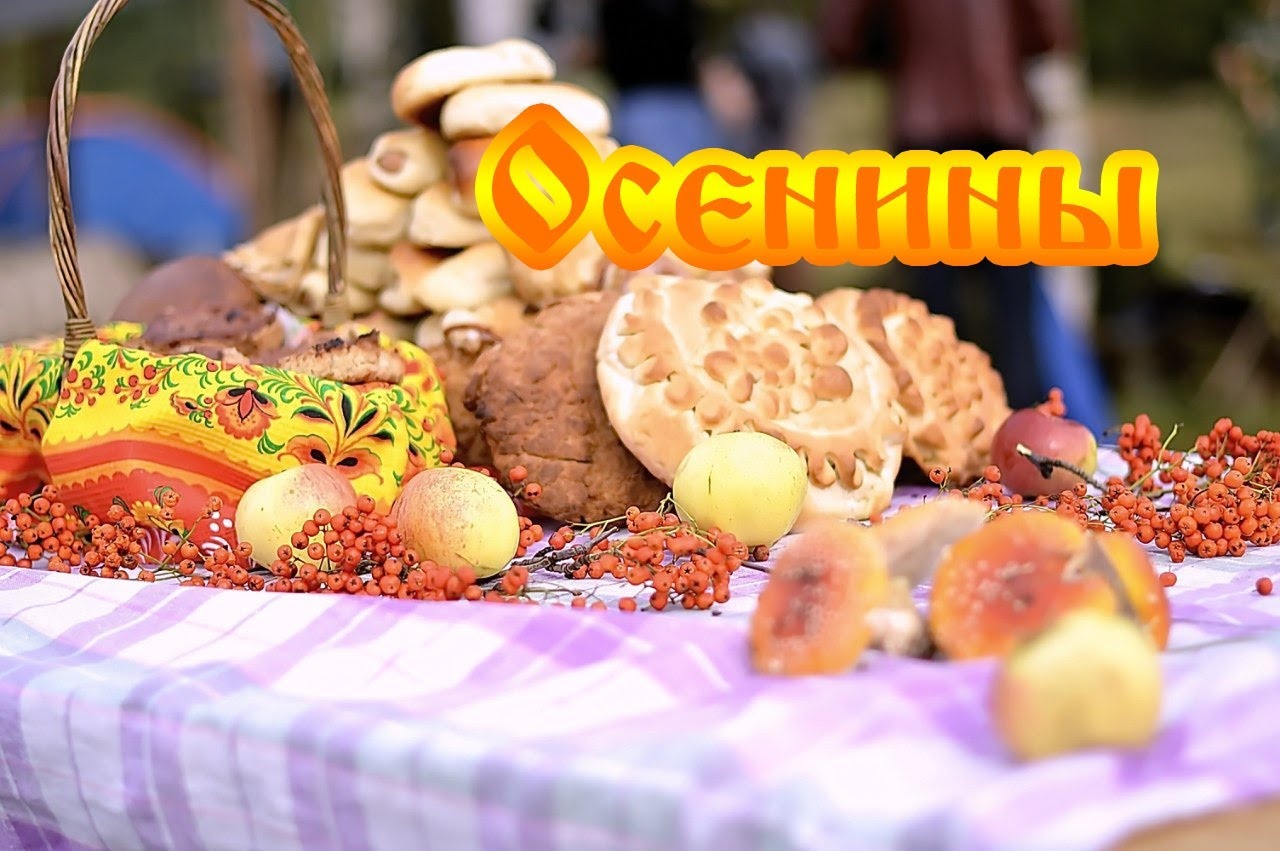 Осенины
