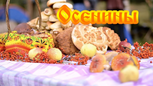 Осенины