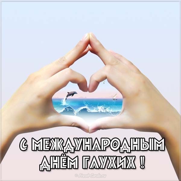 Международный день глухих