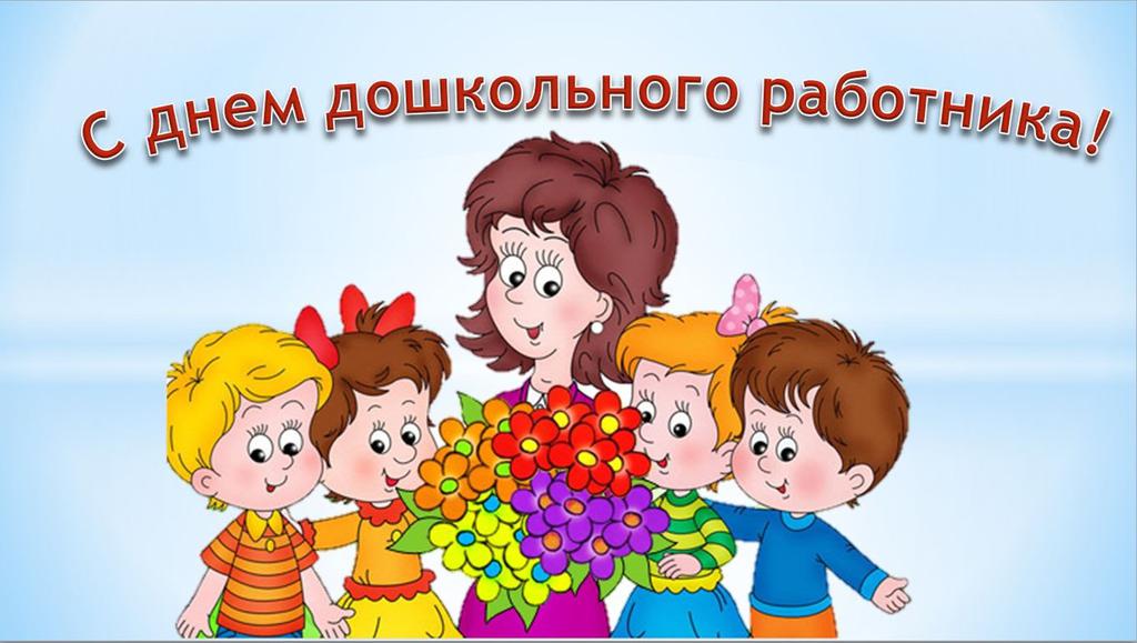 С Днем дошкольного работника!