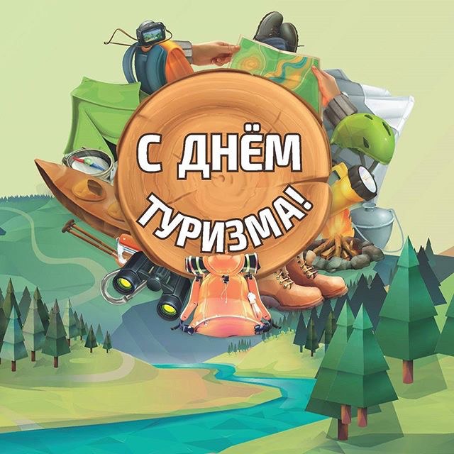 Всемирный день туризма