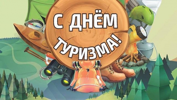 Всемирный день туризма