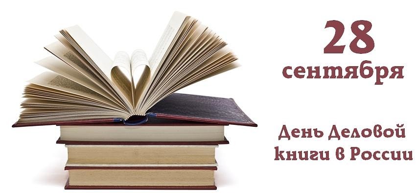 День Деловой книги
