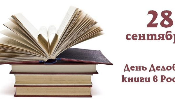 День Деловой книги