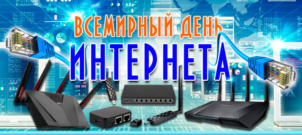 День интернета