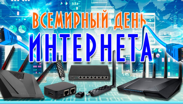 День интернета