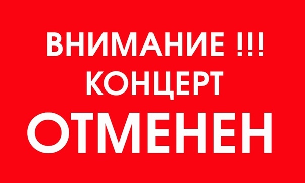 Отмена концерта