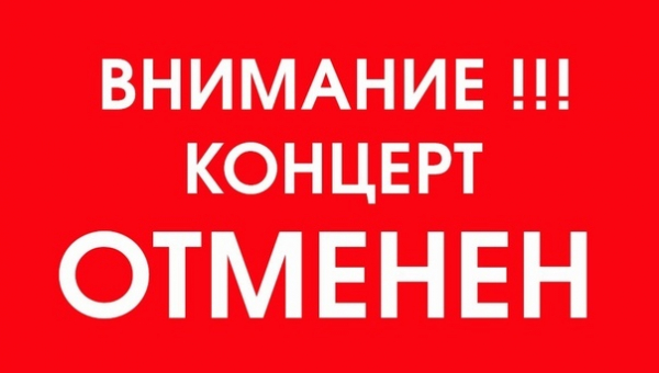 Отмена концерта