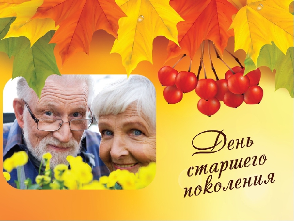 День старшего поколения