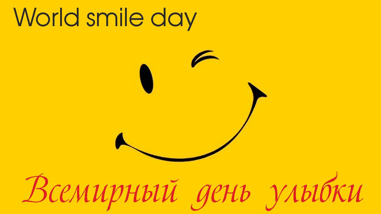 Всемирный день улыбки 