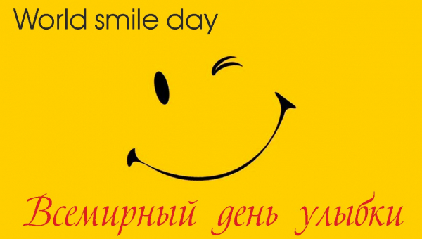 Всемирный день улыбки 