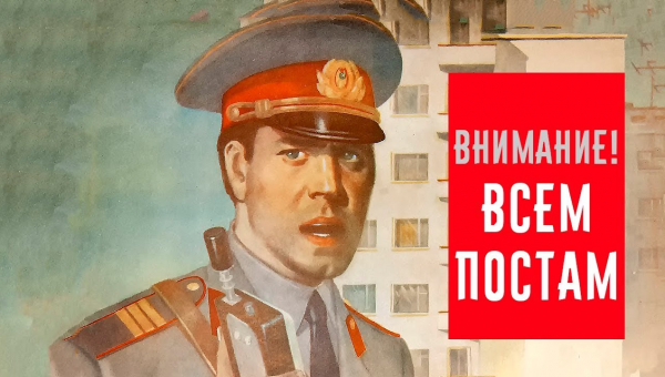 «Внимание! Всем постам»
