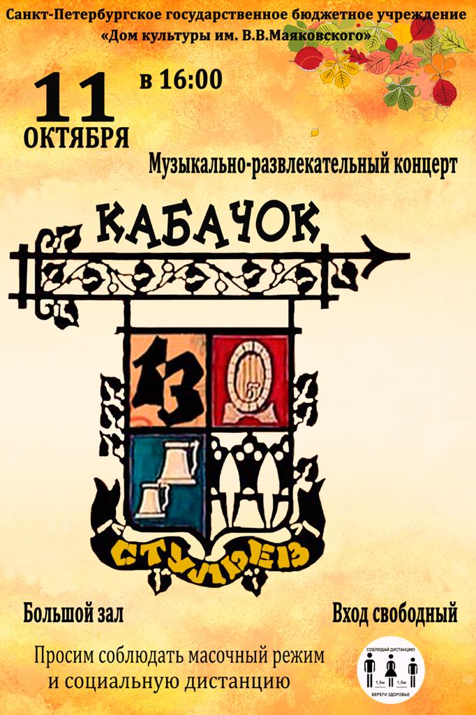 Музыкально-развлекательный концерт " Кабачок 13 стульев"