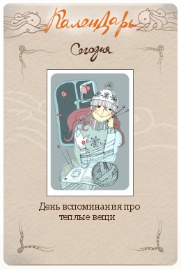День вспоминания про теплые вещи