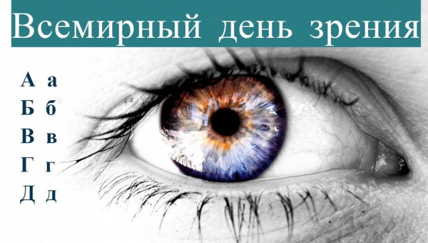 Всемирный день зрения