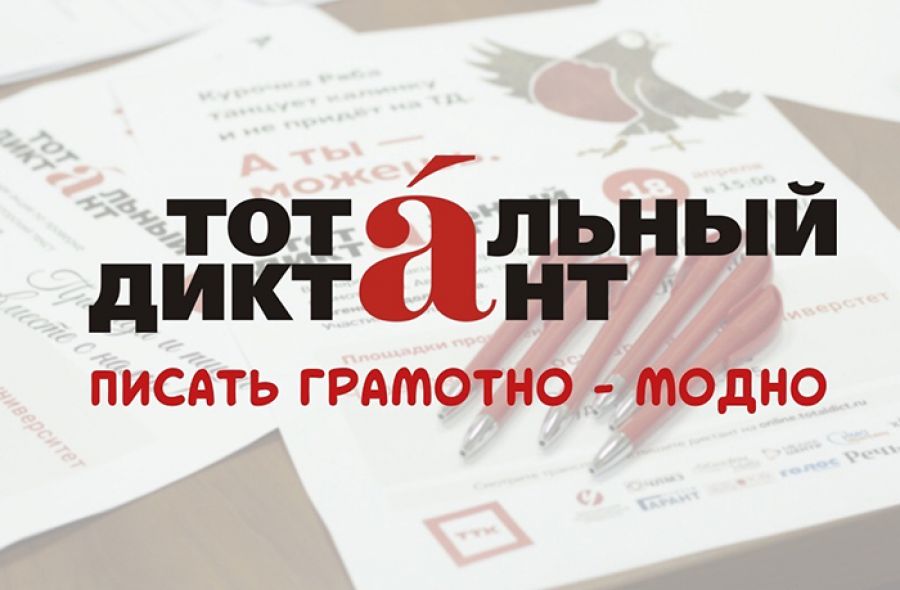 Тотальный диктант в Санкт-Петербурге