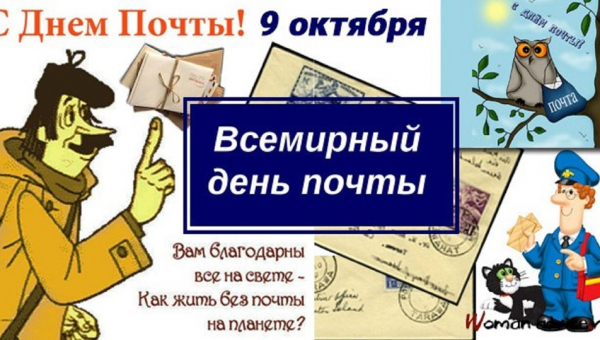 Всемирный день почты