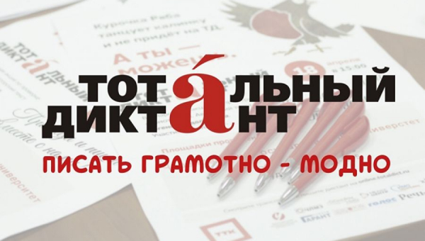 Тотальный диктант в Санкт-Петербурге