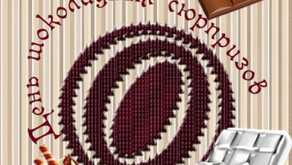 День шоколадных сюрпризов
